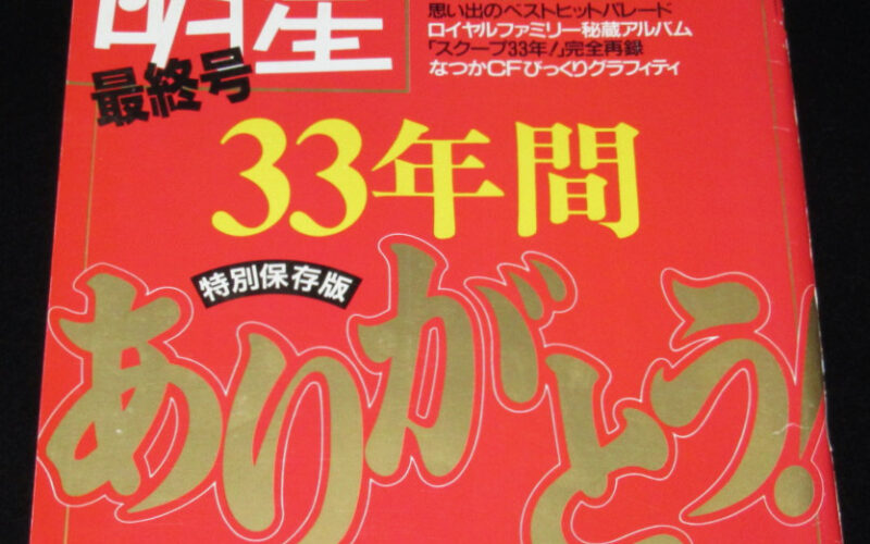 「週刊明星 1991年12/26最終号」