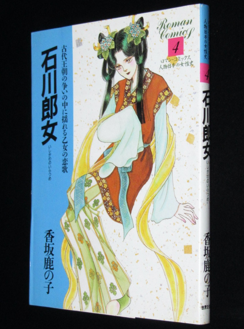 じゃんくまうす　1985年　人物日本の女性史4　世界文化社　石川郎女　香坂鹿の子　絶版漫画専門