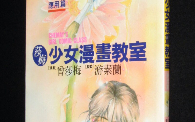「【中文書】莎梅　少女漫画教室　応用篇　1994年」