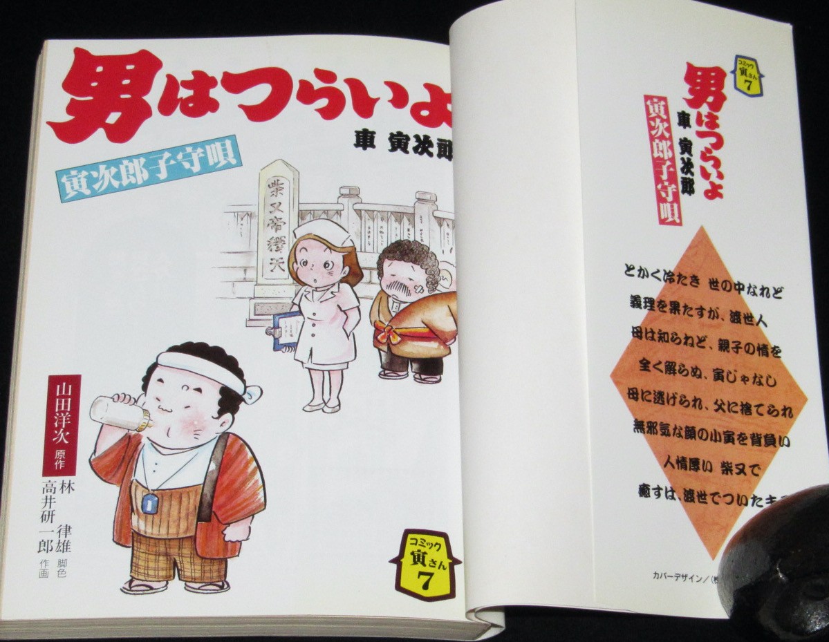 コミック寅さん（7）男はつらいよ 車寅次郎・子守唄 高井研一郎 1995年初版 絶版漫画専門 じゃんくまうす