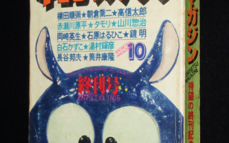 「月刊 小説マガジン 1977年10月 終刊号」