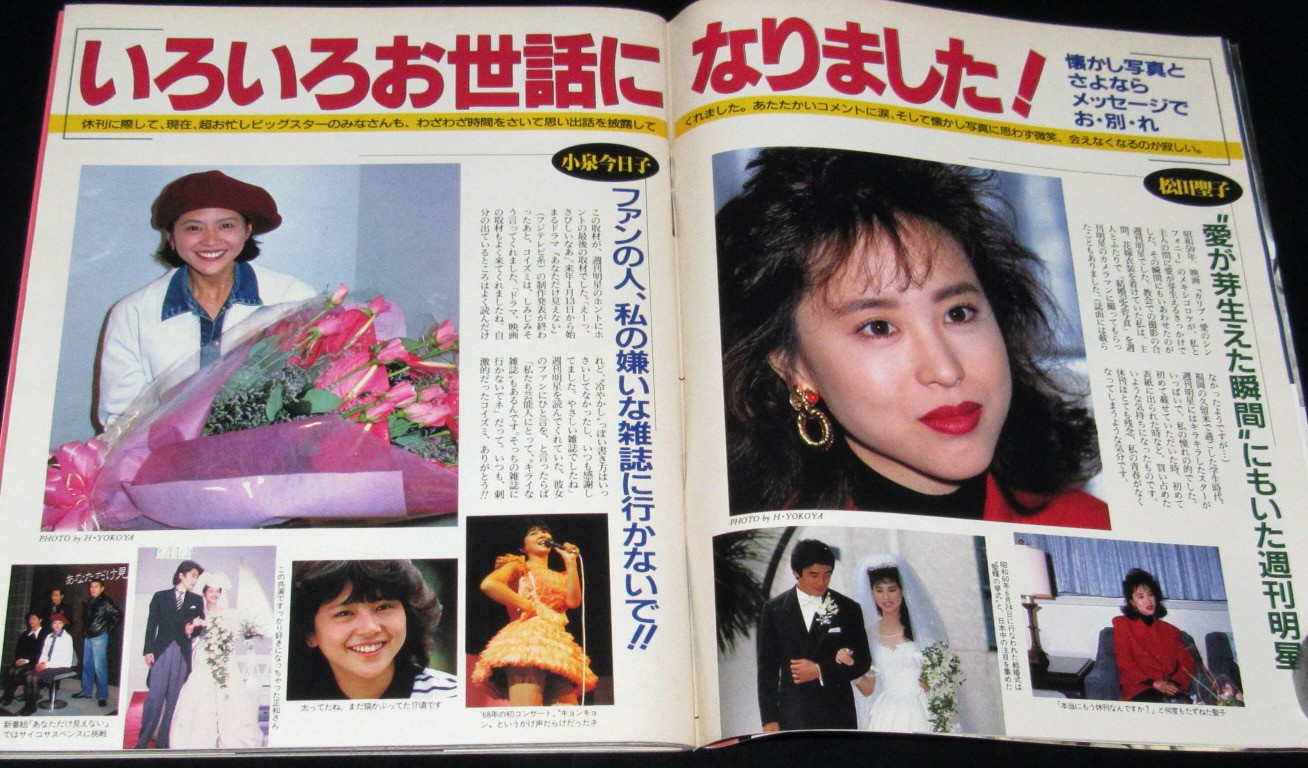 週刊明星 最終号 1991・12 26 No.52 特別保存版 - 週刊誌