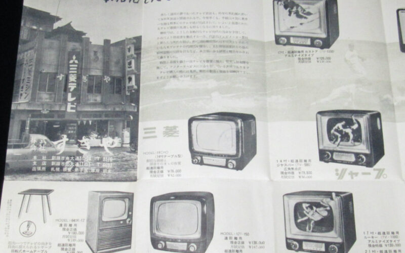 「【チラシ】本格化したテレビ時代　 釧路市・すぎや　昭和32年」