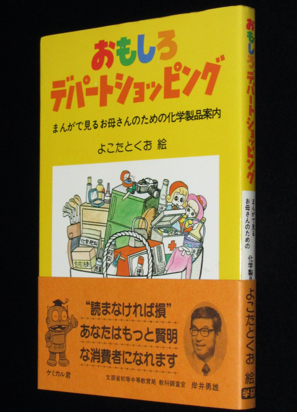 よこたとくお おもしろデパートショッピング 学習研究社 昭和58年初版帯付 絶版漫画専門 じゃんくまうす