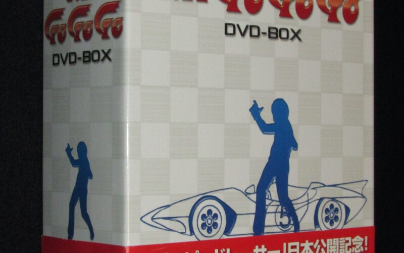 「マッハGoGoGo　DVD-BOX　全9枚組」