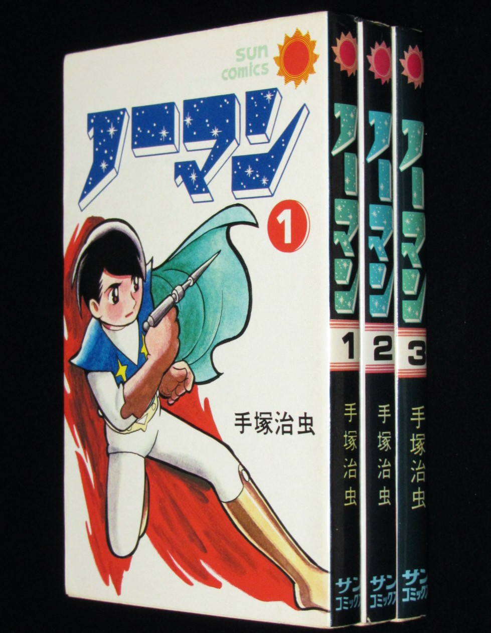手塚治虫　絶版漫画専門　ノーマン　昭和49年4月～2冊初版　サンコミックス　全3巻　じゃんくまうす