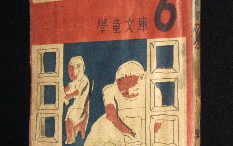 「学童文庫6　アリスものがたり　啓文館　1947年」