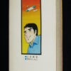 きむらしんこ　春男の翔んだ空　あらき書店　昭和53年/愛の長篇劇画/山田典吾/野杉春男