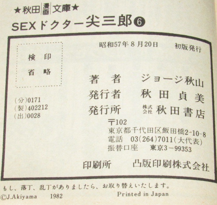 ジョージ秋山 SEXドクター尖三郎（6）秋田漫画文庫 昭和57年8月初版 
