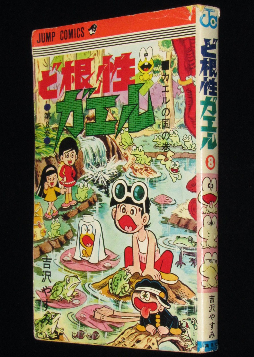 吉沢やすみ ど根性ガエル（8）ジャンプコミックス 1976年6月15版 | 絶版漫画専門 じゃんくまうす