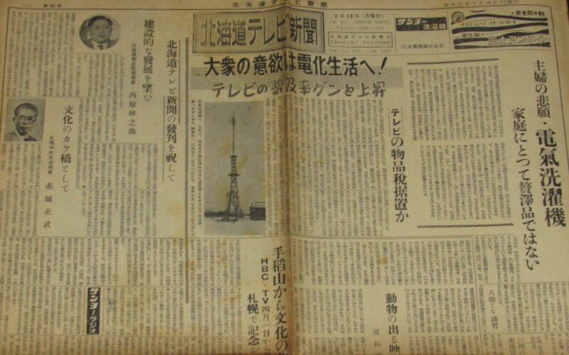 「北海道テレビ新聞　第33号　昭和32年3月18日」