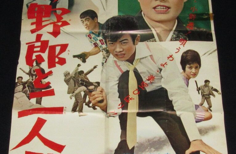 「【映画ポスター】風の野郎と二人づれ　東映　1961年作品」