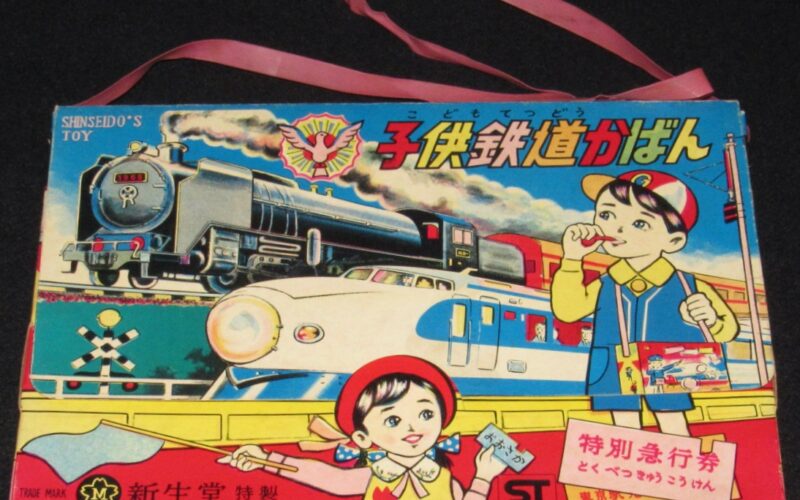 「【駄玩具】子供鉄道かばん　新生堂　昭和43年」
