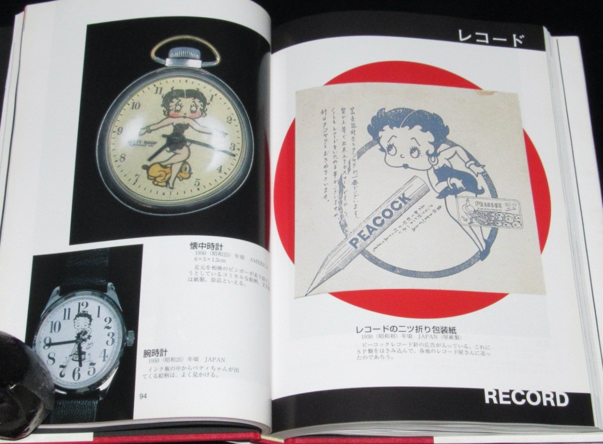 絶版漫画専門　日本製ベティ・ブープ図鑑　1930-1960　安野隆コレクション/人形/駄玩具/レコード　じゃんくまうす