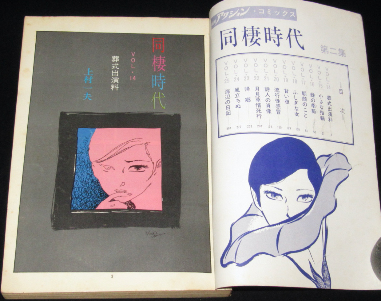 【雑誌版】上村一夫　同棲時代　第二集　漫画アクションコミックス　昭和47年12月初版
