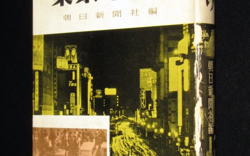 「東京だより　朝日新聞社編　1961年」