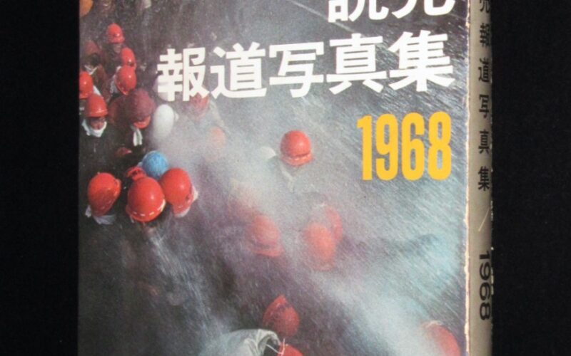 「読売報道写真集1968」