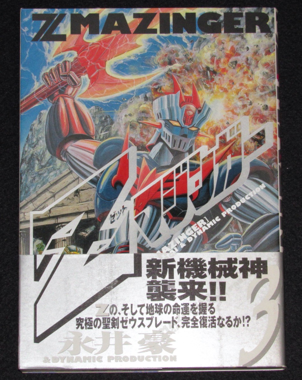 永井豪 Zマジンガー1～3 3冊セット KCデラックス 1999年～オール初版帯