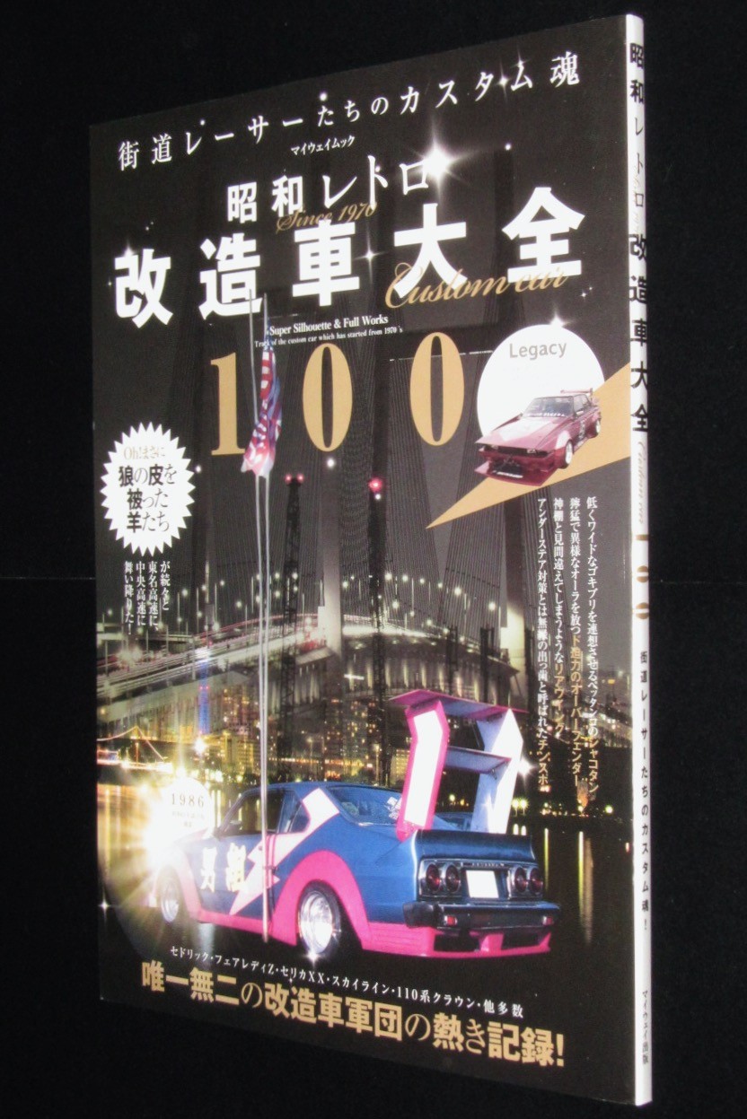 じゃんくまうす　昭和レトロ改造車大全100　1970年代から始まった超絶改造車の軌跡　2021年　絶版漫画専門
