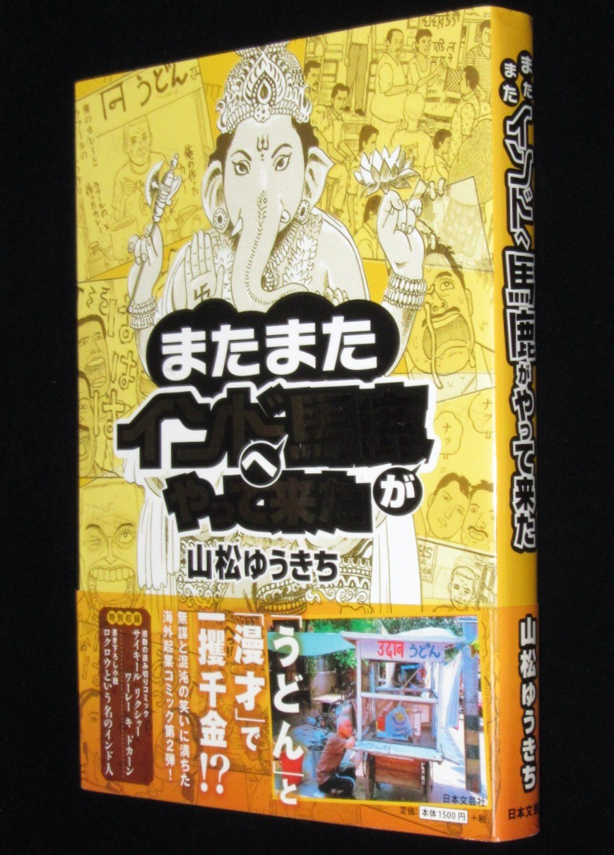 山松ゆうきち　またまたインドへ馬鹿がやって来た　日本文芸社　2011年初版帯付