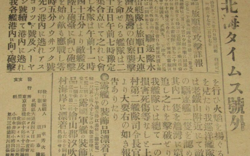 「北海タイムス　号外　明治37年2月27日　第三回　旅順総攻撃詳報」