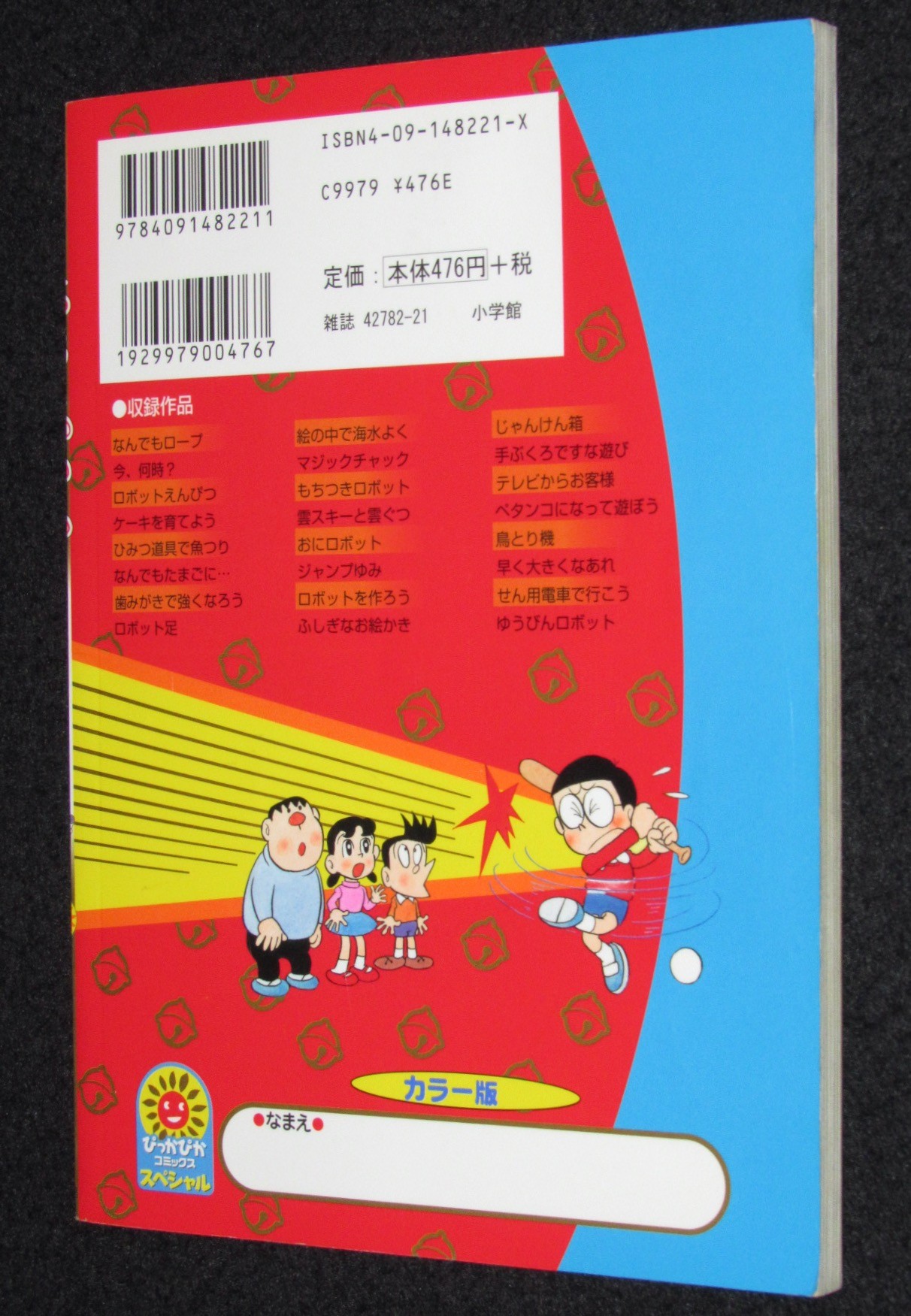 藤子・F・不二雄 カラー版 ドラえもん 小学館ぴっかぴかコミックス