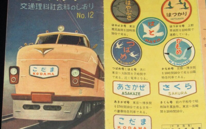 「新しい列車　交通博物館　昭和35年」