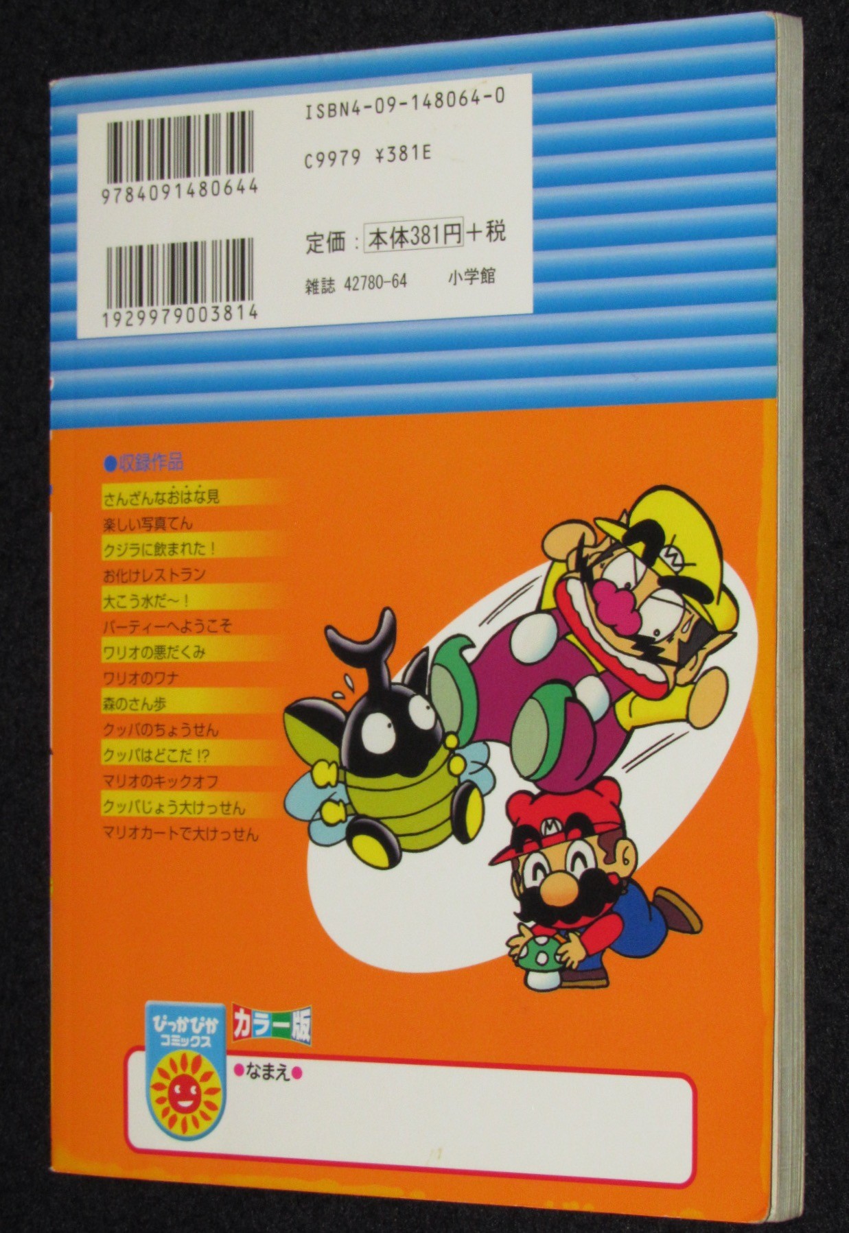 嵩瀬ひろし スーパーマリオくん（4）小学館ぴっかぴかコミックス カラー版 2005年 絶版漫画専門 じゃんくまうす