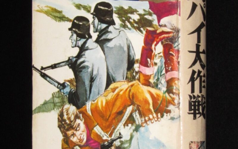 「ジュニア版・世界の冒険　スパイ大作戦　集英社　昭和48年5版」