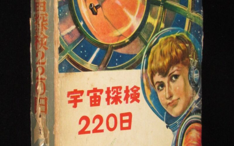 「少年少女世界科学名作全集　宇宙探検220日　昭和36年」