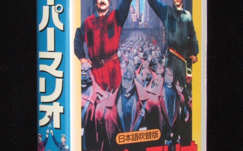 「【VHSビデオ】スーパーマリオ　日本語吹替版」