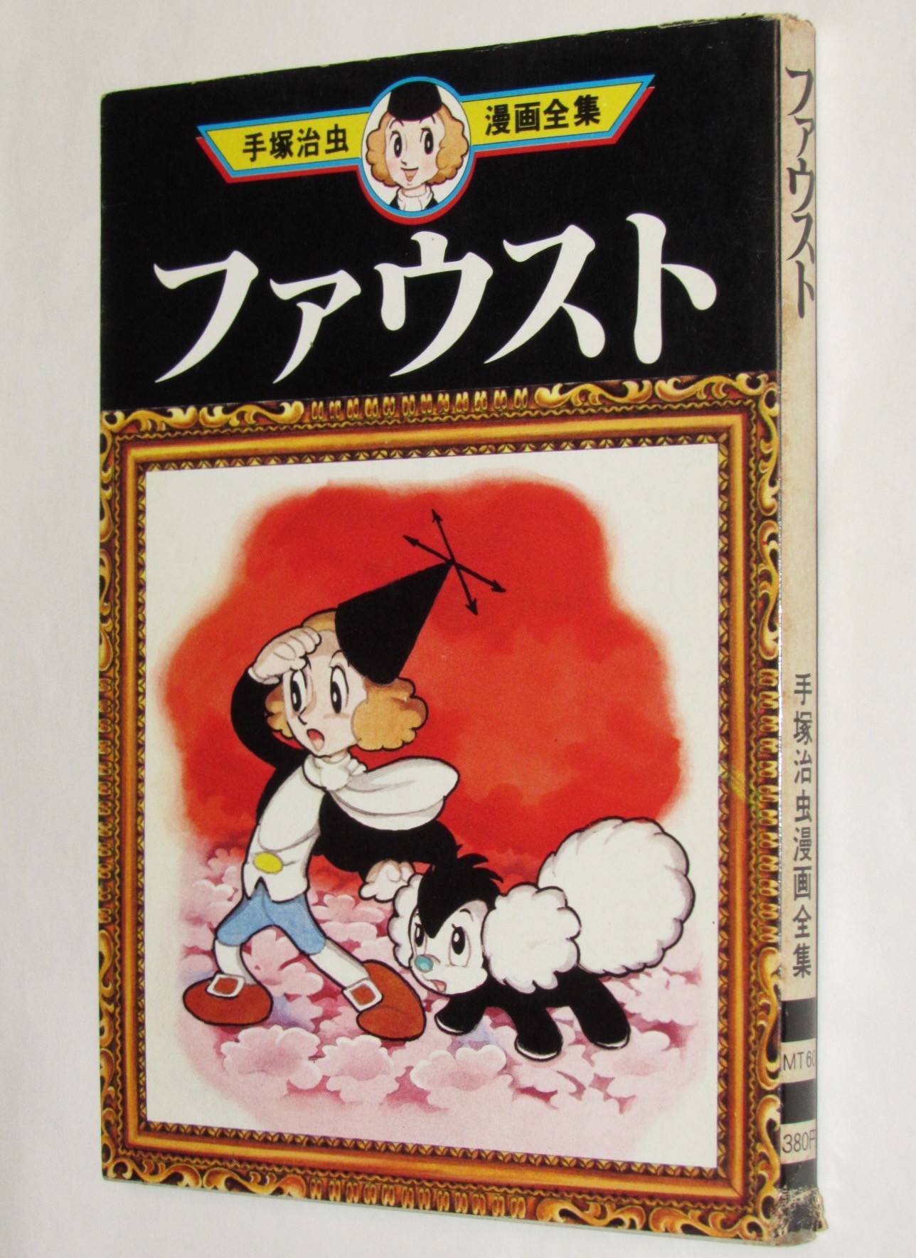 手塚治虫漫画全集60　講談社　ファウスト　1979年4月初版　絶版漫画専門　じゃんくまうす