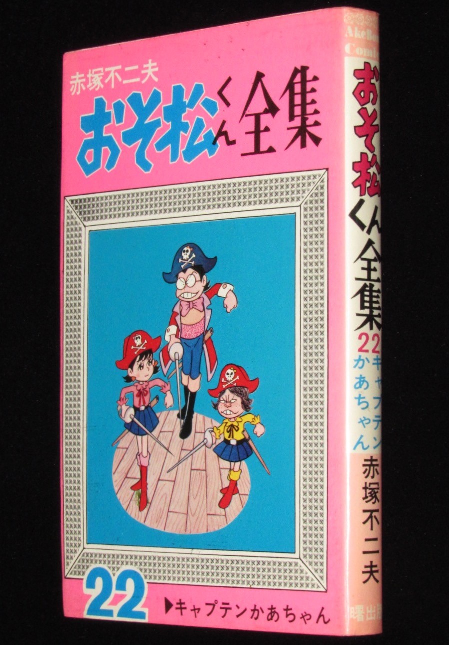 赤塚不二夫 おそ松くん全集（22） 曙出版Akebono Comics 1975年11月第9版 絶版漫画専門 じゃんくまうす