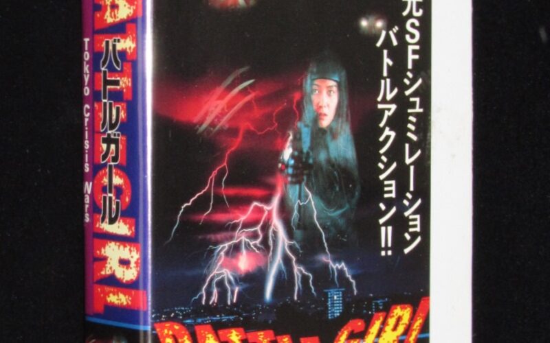 「【VHSビデオ】BATTLE GIRL バトルガール Tokyo Crisis Wars」