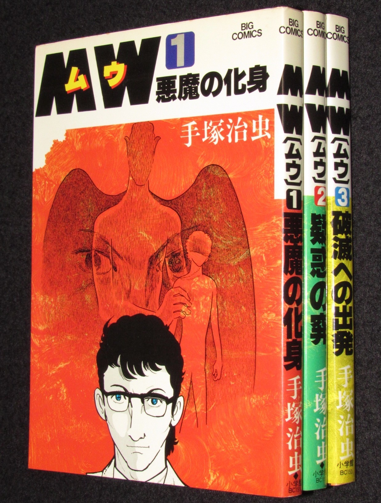 手塚治虫 MW(ムウ) 全3巻 小学館ビッグコミックス 1989年再版 絶版漫画専門 じゃんくまうす
