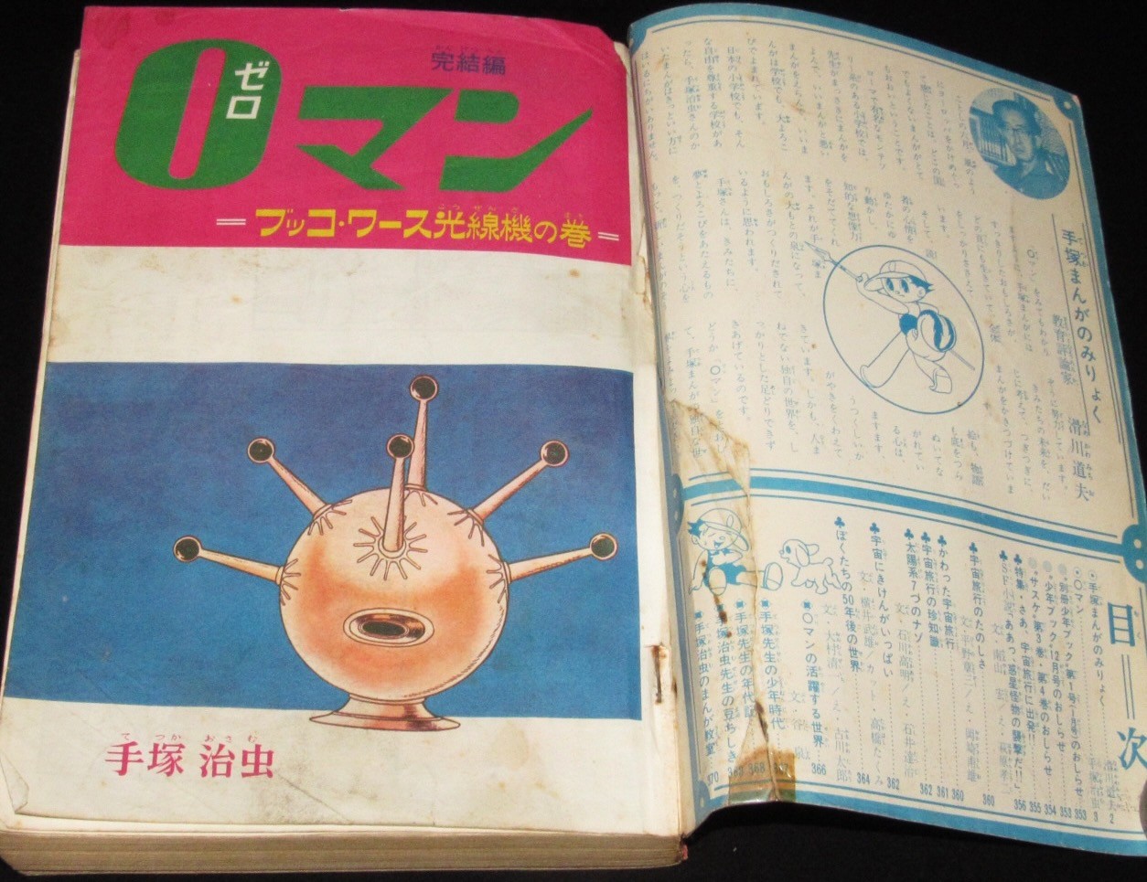 別冊少年ブック 昭和41年11月号　0マン 完結編　手塚治虫　1966年