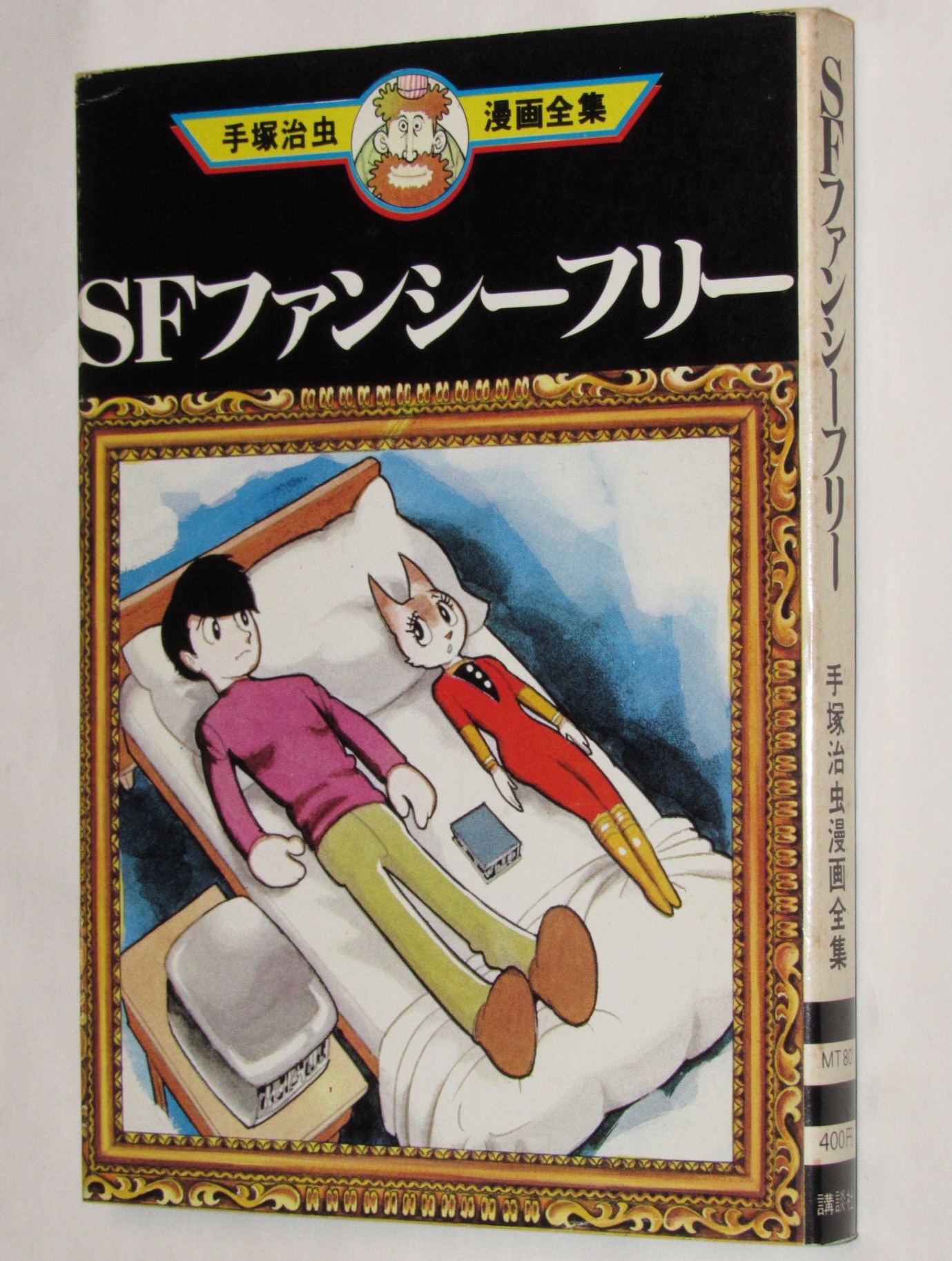 手塚治虫漫画全集80 SFファンシーフリー 講談社 1979年1月初版 絶版漫画専門 じゃんくまうす