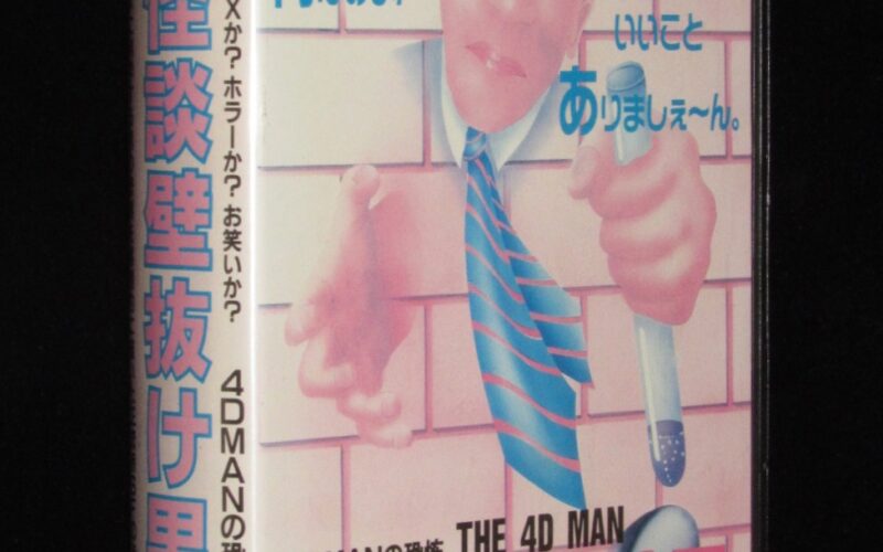 「【VHSビデオ】怪談壁抜け男 4Dマンの恐怖」