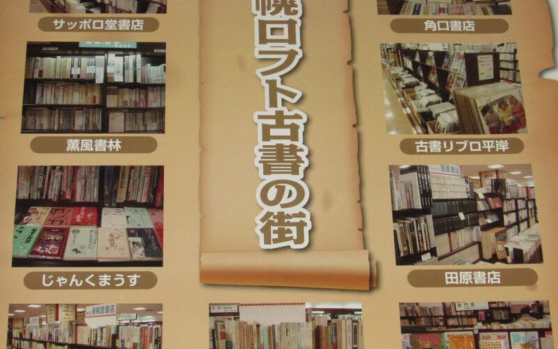 「【ポスター】札幌ロフト古書の街　2008年」