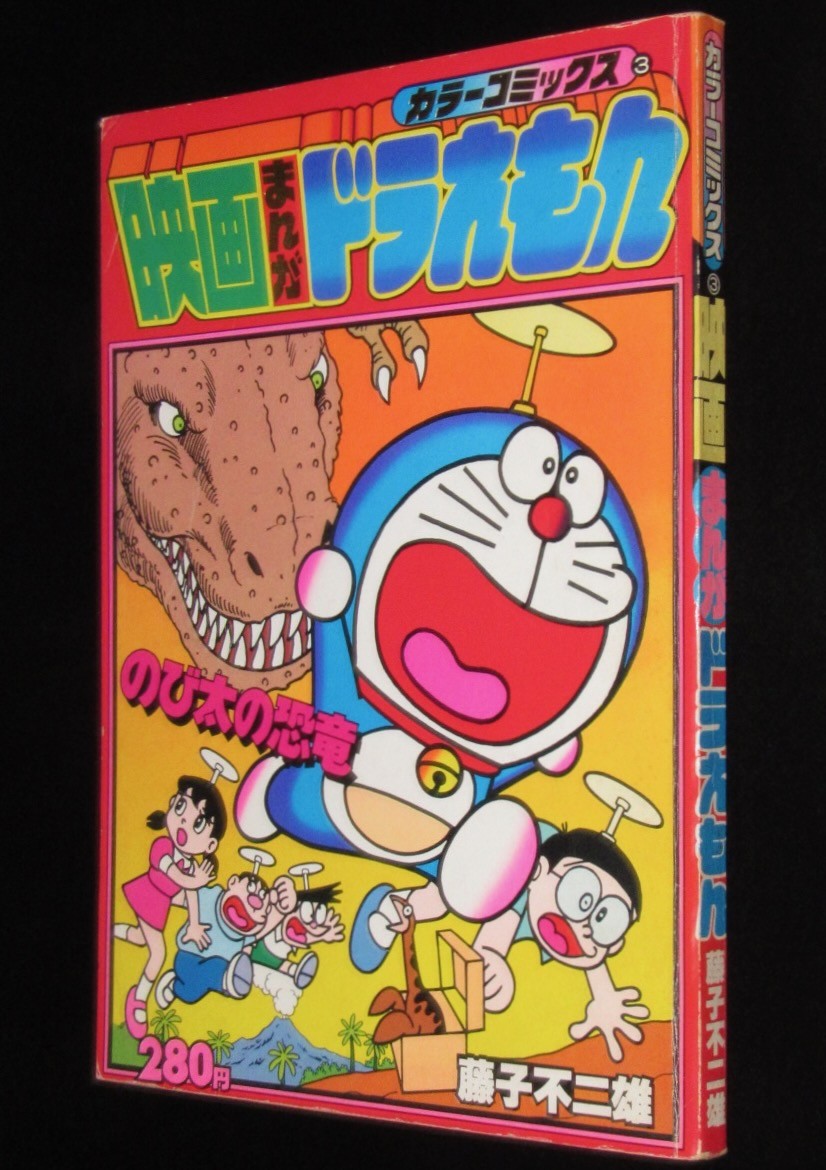 カラーコミックス3 藤子不二雄 映画まんが ドラえもん 小学館 昭和55年