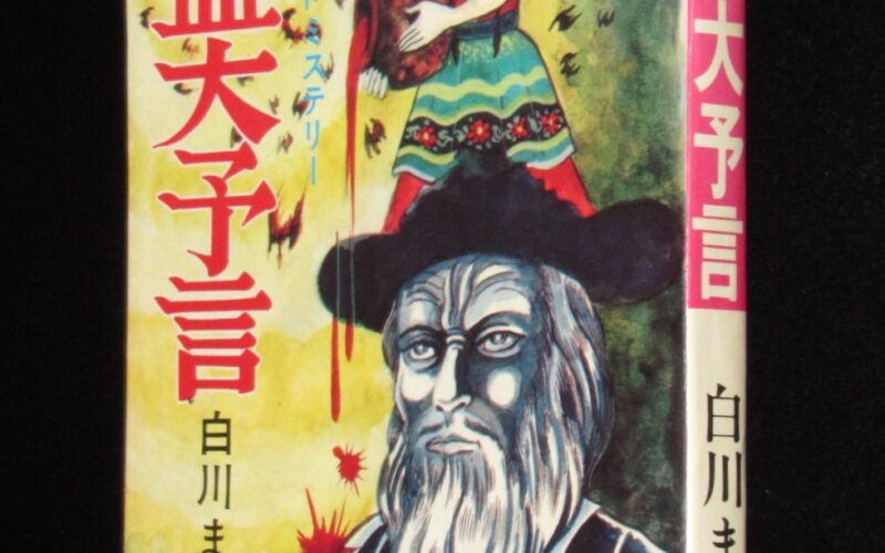 「白川まり奈　吸血大予言　曙出版AkebBono Comics　1977年」