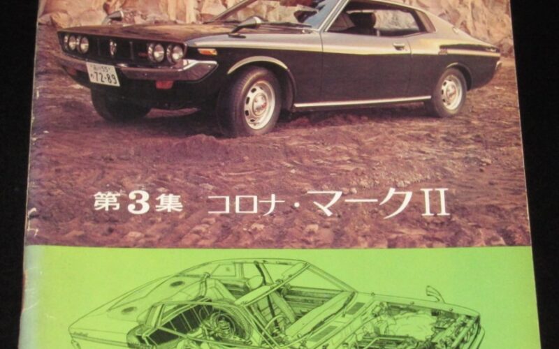 「モーターファン 日本の傑作車シリーズ3 コロナ・マークII　昭和47年」