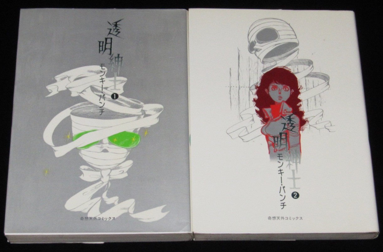 モンキー・パンチ　透明紳士　全2巻　奇想天外コミックス　昭和53年8月初版