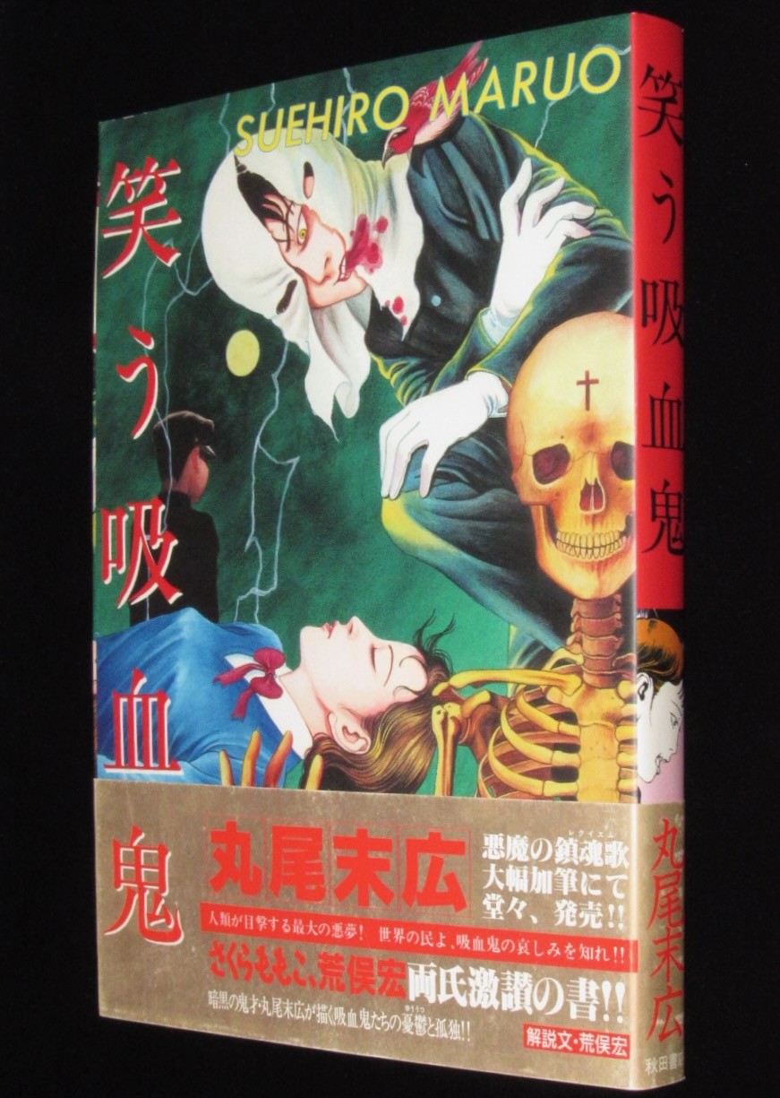 秋田書店　じゃんくまうす　2000年3月初版帯付　絶版漫画専門　丸尾末広　笑う吸血鬼