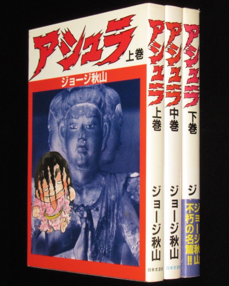 ジョージ秋山　アシュラ　全3巻　日本文芸社　昭和62年1月～初版