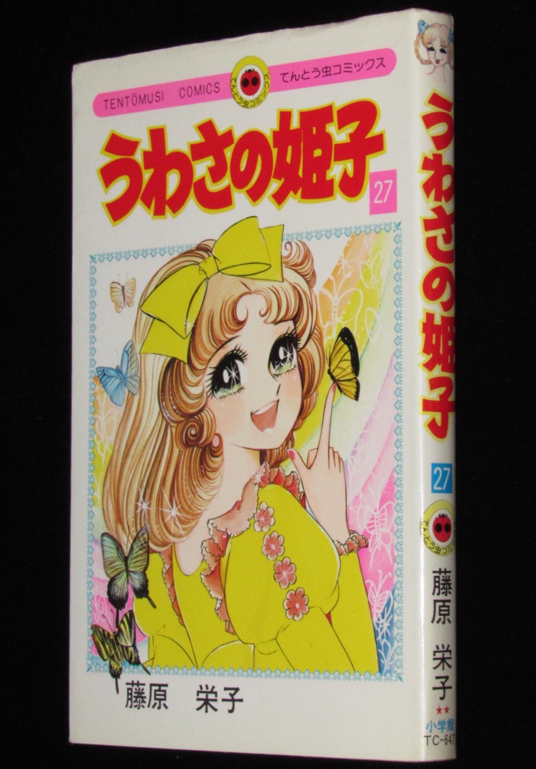 藤原栄子　うわさの姫子（27）　小学館てんとう虫コミックス　昭和60年5月初版