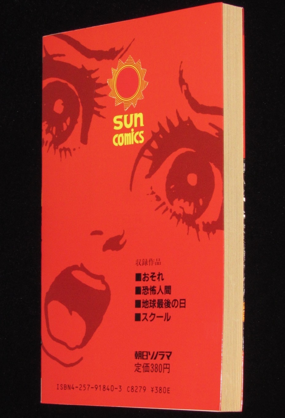 楳図かずお　シリーズこわい本10　おそれ　サンコミックス　昭和62年9月4版