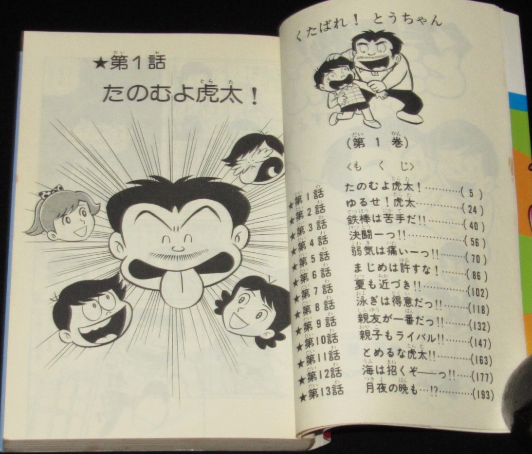 とりいかずよし　くたばれ！とうちゃん　全3巻　チャンピオンコミックス　昭和53年～2冊初版