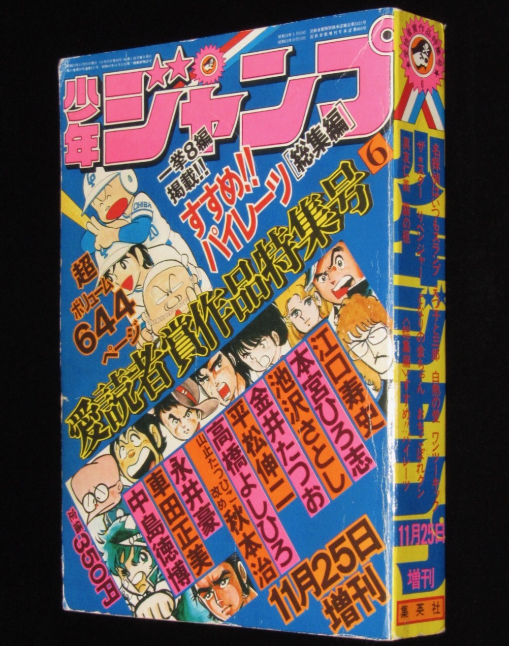 少年ジャンプ 昭和53年11/25増刊号　第6回ジャンプ愛読者賞/江口寿史/秋本治/永井豪