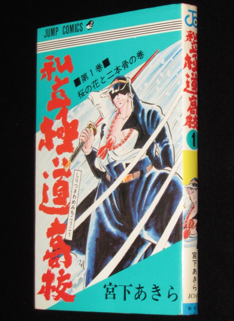 宮下あきら　私立極道高校（1）　集英社ジャンプコミックス　1980年1月初版